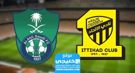 بث مباشر مباراة الاهلي والاتحاد