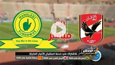 بث مباشر مباراة الاهلي وصن داونز