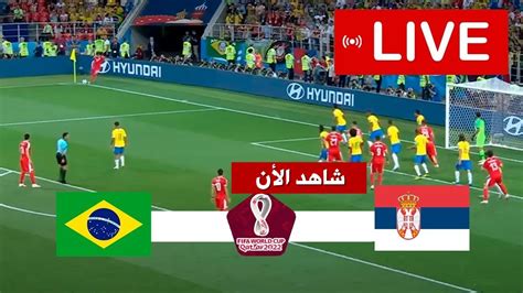 بث مباشر مباراة البرازيل اليوم