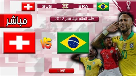 بث مباشر مباراة البرازيل وسويسرا