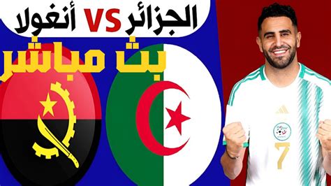 بث مباشر مباراة الجزائر أنغولا