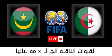 بث مباشر مباراة الجزائر ضد موريتانيا