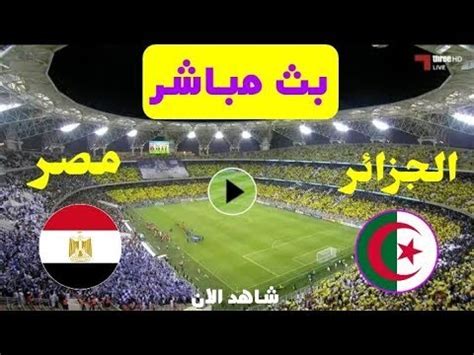 بث مباشر مباراة الجزائر ومصر