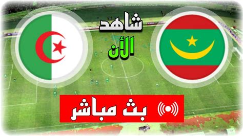 بث مباشر مباراة الجزائر و موريتانيا