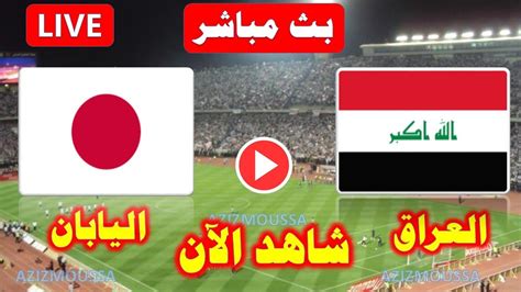 بث مباشر مباراة العراق واليابان يلا شوت