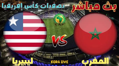 بث مباشر مباراة المغرب وليبيريا