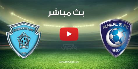 بث مباشر مباراة الهلال والباطن