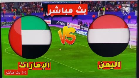 بث مباشر مباراة اليمن والامارات