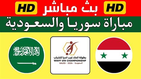 بث مباشر مباراة اليمن والسعودية