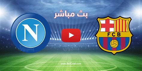 بث مباشر مباراة برشلونة ضد نابولي