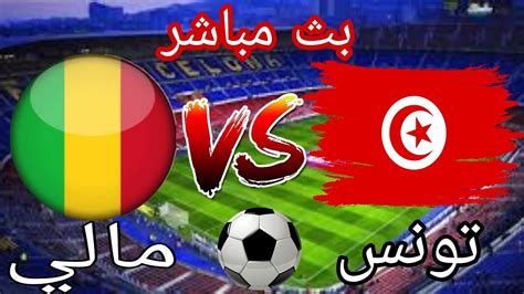 بث مباشر مباراة تونس