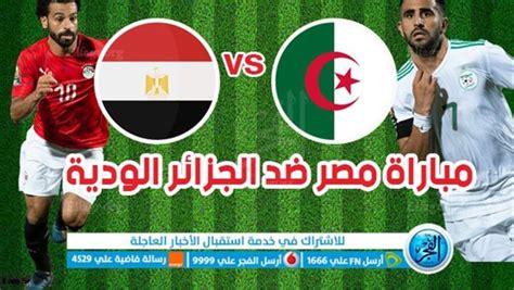 بث مباشر مباراة مصر والجزائر اليوم