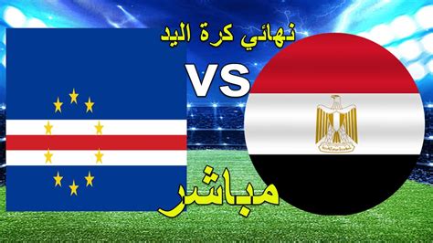 بث مباشر مباراة مصر و الراس الاخضر
