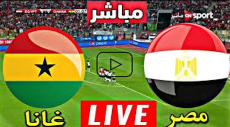 بث مباشر مباراة منتخب مصر والراس الاخضر