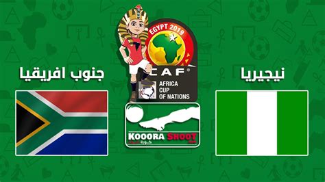 بث مباشر مباراة نيجيريا وجنوب افريقيا