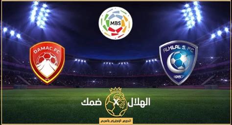 بث مباشر مبارة الهلال