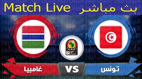 بث مباشر مباريات اليوم تونس