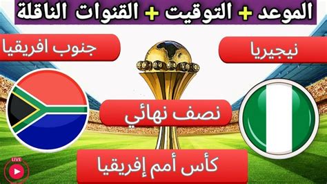 بث مباشر نيجيريا و جنوب افريقيا