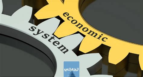 بحث حول الأنظمة الاقتصادية pdf