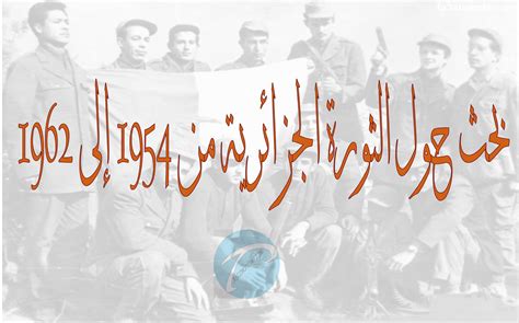 بحث حول الثورة الجزائرية