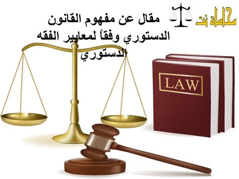 بحث حول مفهوم القانون الدستوري