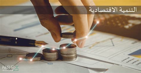 بحث عن تنمية الاقتصاد في مصر