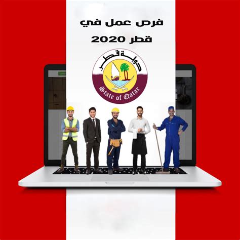 بحث عن عمل في قطر