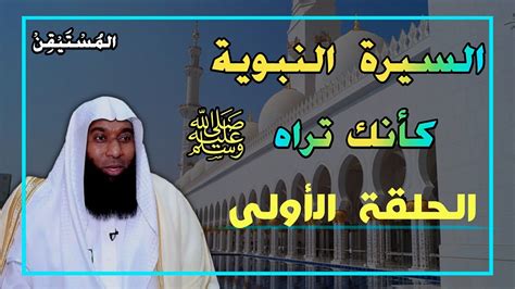 بدر المشاري سيرة الرسول