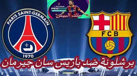 برشلونة ضد بي اس جي