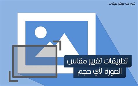 برنامج تغيير حجم الصورة