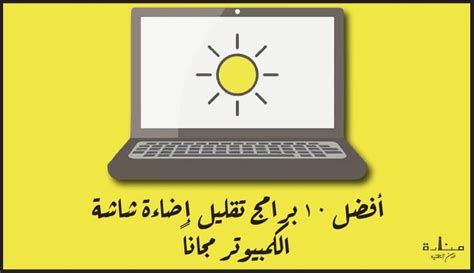 برنامج تقليل اضاءة شاشة الكمبيوتر