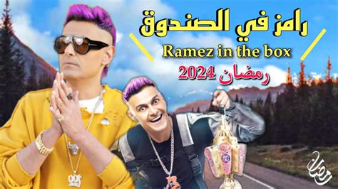 برنامج رامز جلال رمضان 2024