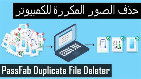 برنامج لحذف الصور المكررة للكمبيوتر عربي