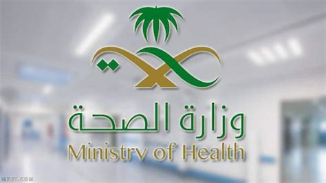 بريد وزارة الصحة السعودية