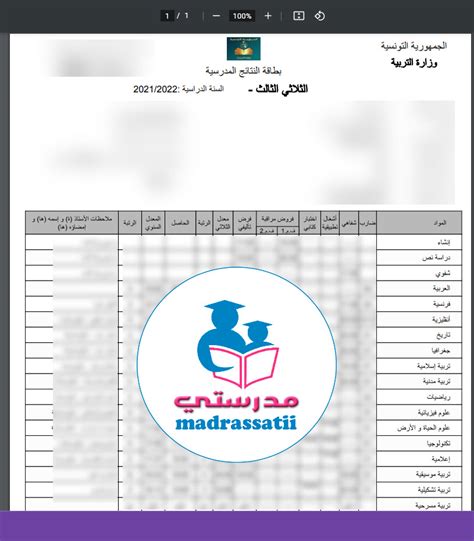 بطاقة النتائج المدرسية تونس