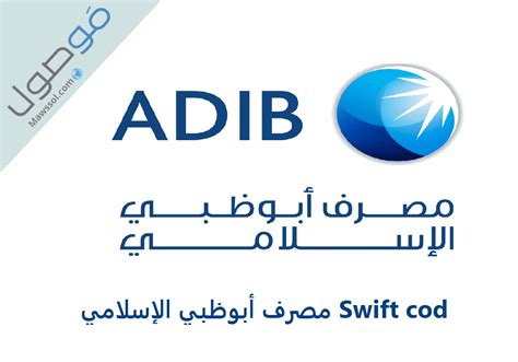 بنك ابو ظبي الاسلامي swift code