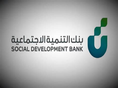 بنك التنمية الاجتماعية الخدمات التخصصية