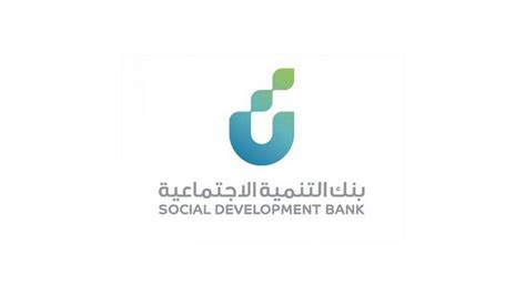 بنك التنمية الاجتماعية شروط