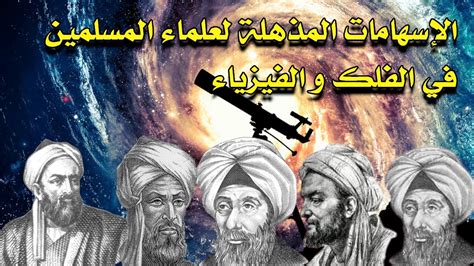 بوابة اسهامات العلماء المسلمين