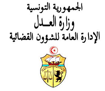 بوابة وزارة العدل تونس مناظرات