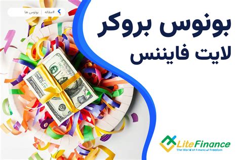 بونوس بروکر لایت فایننس