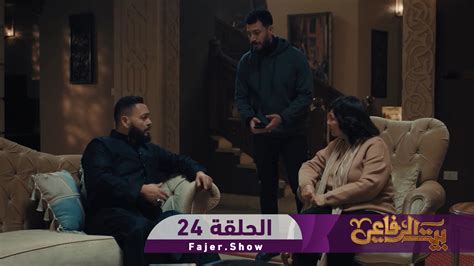 بيت الرفاعي الحلقه 24