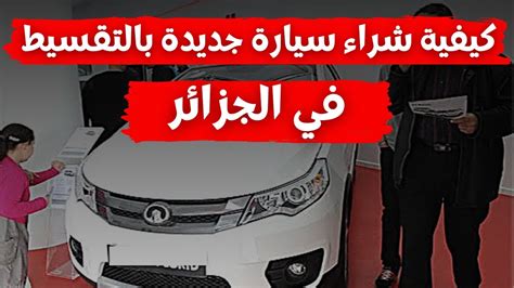 بيع السيارات بالتقسيط في الجزائر 2023