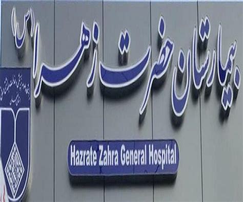 بیمارستان حضرت زهرا اصفهان
