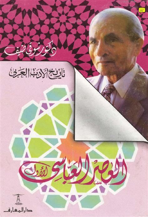 تاريخ الأدب العربي شوقي ضيف