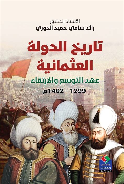 تاريخ الدولة العثمانية pdf