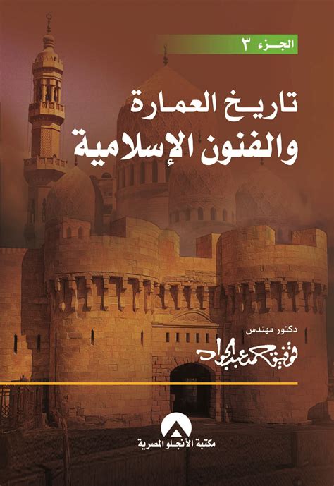 تاريخ العمارة الإسلامية pdf