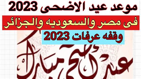 تاريخ العيد الكبير 2023