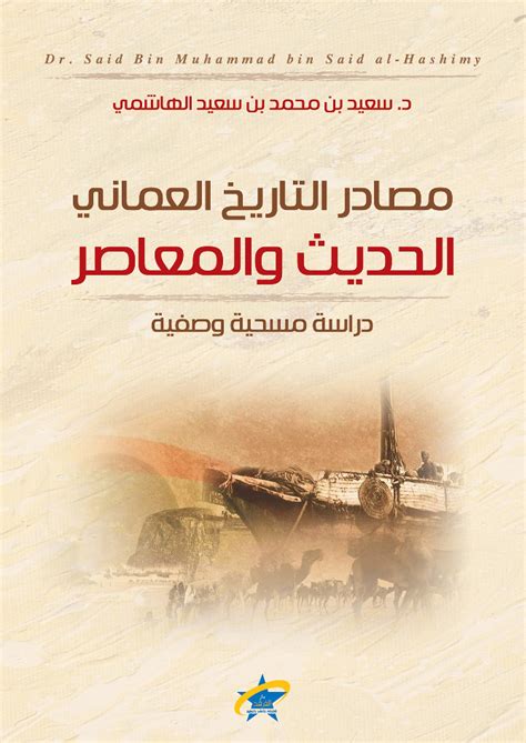 تاريخ عمان الحديث والمعاصر