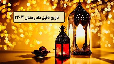 تاریخ شروع و پایان ماه رمضان 1403